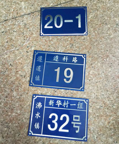 冲压门牌号